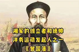 湘军的创立者和统帅 洋务运动发起人之一 《曾国藩》视频封面