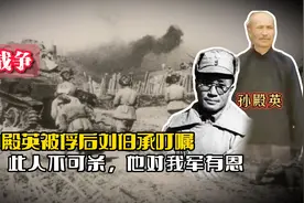 1947年孙殿英被我军俘虏，刘伯承叮嘱：此人不可杀，他对我军有恩视频封面