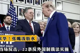 美使来华！张嘴泼脏水，中方当场反击，22条反外国制裁法实施视频封面