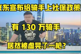 京东宣布给骑手上社保政策，有 130 万骑手，居然被虚晃了一枪？视频封面