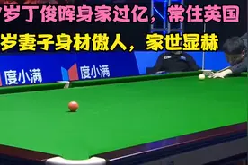 37岁丁俊晖身家过亿，常住英国，43岁妻子身材傲人，家世显赫视频封面