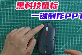 开箱：黑科技鼠标，据说能一键制作PPT，是真的吗？视频封面
