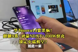 华为nova14要杀疯！麒麟9系+鸿蒙NEXT+100W快充，锁定中端机皇？视频封面