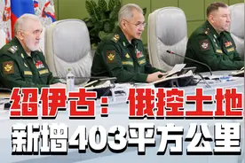 绍伊古：俄控土地新增403平方公里，俄军继续向西击退乌军视频封面