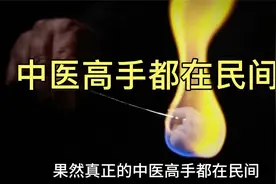 这几位老中医的实力，足以让西方资本闻风丧胆！视频封面