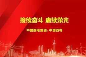 微话剧《接续奋斗 赓续荣光》