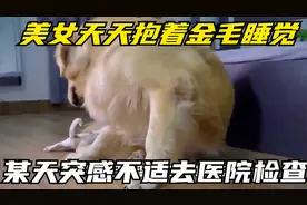 美女天天抱着金毛睡觉，某天突感不适去医院检查，结果不淡定了