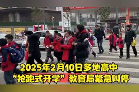 2025年2月10日多地高中“抢跑式开学”，教育局紧急叫停