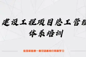 项目总工管理体系109-高危工程方案编制分析及实施检查、调整视频封面