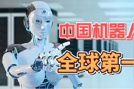 中国机器人，全球第一！视频封面