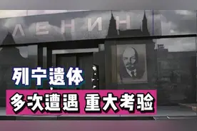 列宁遗体为何能保存99年？俄罗斯已停止拨款？视频封面