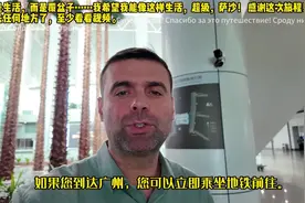 俄罗斯博主感叹中国广州一座让人无法不爱的城市