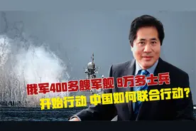 俄军400多艘军舰、9万多士兵开始行动，中国如何联合行动？视频封面