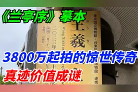 《兰亭序》摹本，3800万起拍的惊世传奇，真迹价值成谜视频封面