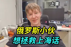 俄罗斯小伙普通话一流，上海话也会说，他想拯救阿拉上海话视频封面