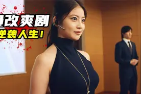2023最新日本漫改爽剧，穷小子逆袭人生，狂赚百亿迎娶白富美！视频封面