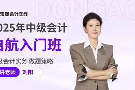 2025年东奥中级会计「启航入门班」：《中级会计实务》做题策略视频封面