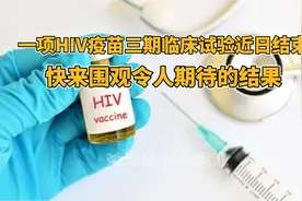 一项HIV疫苗三期临床试验近日结束，快来围观令人期待的结果视频封面