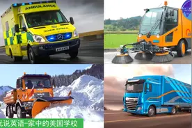 特种车辆小知识，救护车消防车铲雪车，是特种车辆吗视频封面