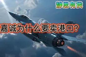 静思有我 李嘉诚为什么要卖港口？