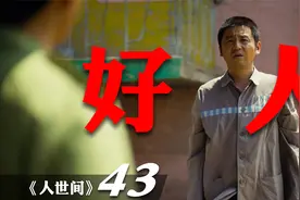 好人有好报吗？周秉昆夫妻俩是好人，还需要多少磨难？视频封面