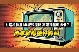 为什么机顶盒可以播放4K视频高端独显却很卡？简单聊聊硬件解码视频封面