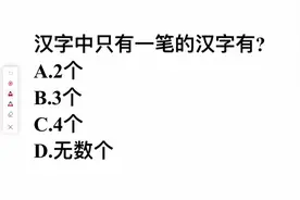 考考你：汉字中只有一笔的汉字有几个？你能写出几个？视频封面