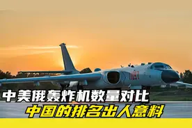 中美俄轰炸机数量对比，美俄排第二和第三，中国的排名出人意料视频封面