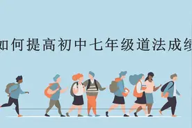 七年级同学如何能学好道德与法治这门课视频封面