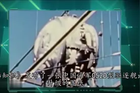 052D驱逐舰跨入“双波段雷达”俱乐部：相近吨位下战力是海表第一视频封面