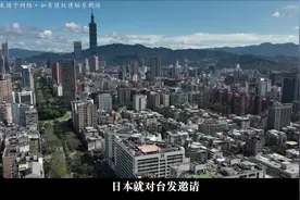 王毅刚定调中国台湾省，日本就对台发邀请台用新名字参加世博会视频封面