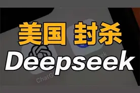 美国强行封杀deepseek？这是怕了？视频封面