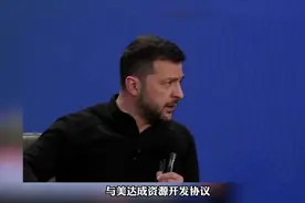 李鸿章都不敢这么签，乌克兰与美国达成资源联合开发协议视频封面