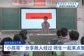 我要为你点个赞：“小孩哥”分享救人经过 师生一起来点赞视频封面