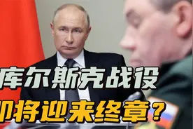 库尔斯克战役迎来关键节点，俄军已收复一半失地，乌军进退两难视频封面