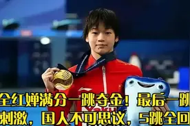 全红婵满分一跳夺金！最后一跳太刺激，真是让人不可思议！视频封面