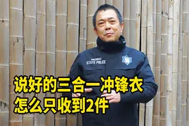 说好的三合一冲锋衣，怎么只收到2件？有必要普及知识了视频封面