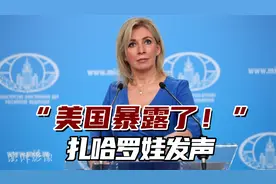 “美国暴露了！”扎哈罗娃：美国要求不调查就是在包庇乌克兰视频封面
