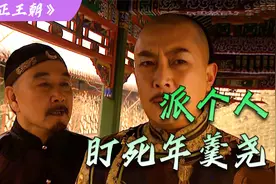 雍正90：四爷火烧百官行述，康熙气得大骂，年羹尧成最大赢家！视频封面