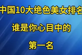 中国10大绝色美女排名谁是你心目中的第一名视频封面
