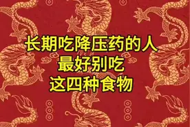 长期吃降压药的人，最好别吃这四种食物。视频封面