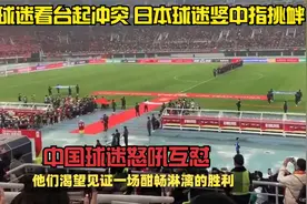 中日球迷看台起冲突，日本球迷竖中指挑衅，中国球迷怒吼互怼视频封面