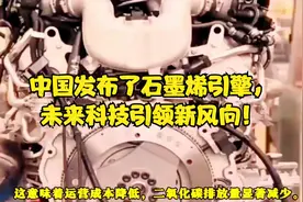中国发布了石墨烯引擎，未来科技引领新风向！视频封面