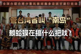 把台湾省说成所谓“南岛世界”的一部分，赖蛤蟆在搞什么把戏？视频封面