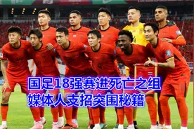 热搜前二！国足18强赛进死亡之组，媒体人支招如何突围？视频封面
