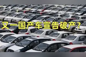 又一国产车宣告破产？23万跌到7万无人问津，库存堆积无奈停产视频封面