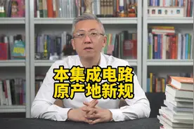 中国半导体行业迎来重磅政策调整，集成电路原产地新规来了！视频封面