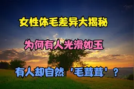 女性体毛差异大揭秘，为何有人光滑如玉，有人却自然‘毛茸茸’？视频封面