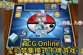 TCG入门攻略？宝可梦TCG集换式卡牌游戏在线版入坑失败！视频封面