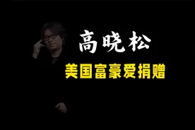 高晓松：美国大富豪为什么热衷于捐献视频封面